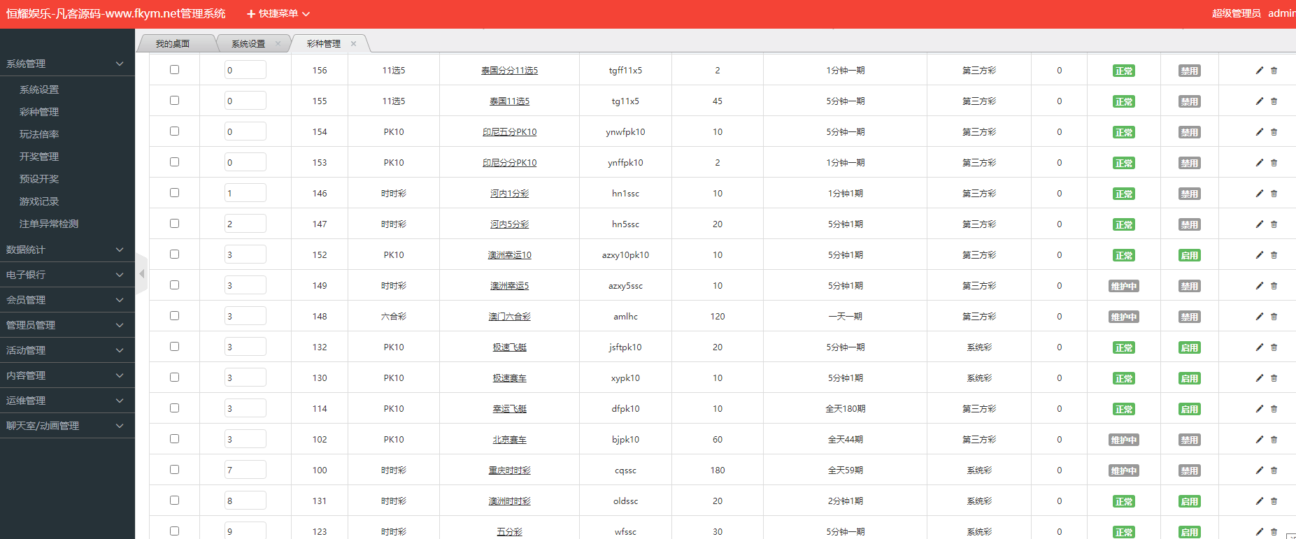 图片[8]-大富二开恒耀娱乐新UI/50多种彩票玩法/优化了开奖和系统彩控制-高山源码
