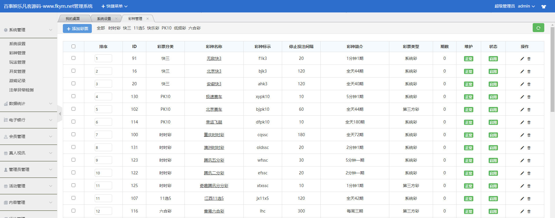图片[11]-大富系统二开系统，百事娱乐，可接真人，带控杀，系统彩三方彩源码，带试玩功能-高山源码