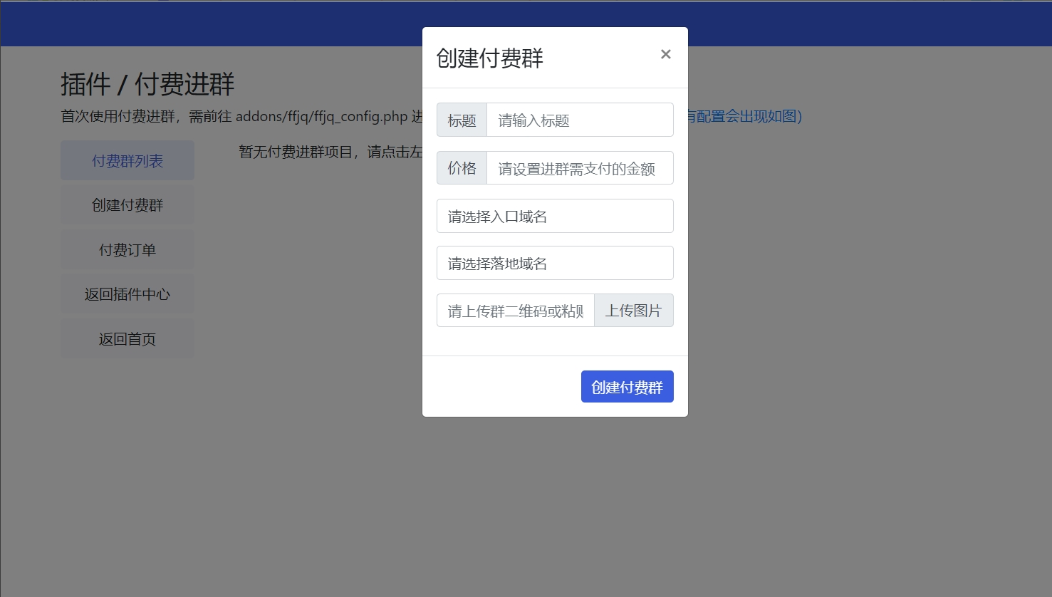 图片[2]-微信群活码系统源码 支持付费进群功能！带支付-高山源码