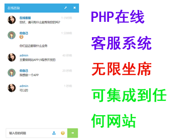 php在线客服系统/即时聊天通迅源码/手机在线客服app/PHP Live Chat Pro-高山源码